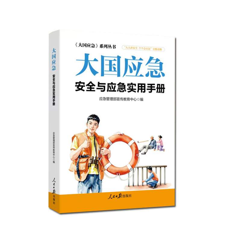 【正版现货】2025大国应急:安全与应急实用手册 应急管理部宣传教育中心编 人民日报出版社