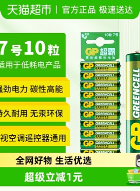 GP超霸7号电池10粒装 高能无汞碳性七号干电池AAA