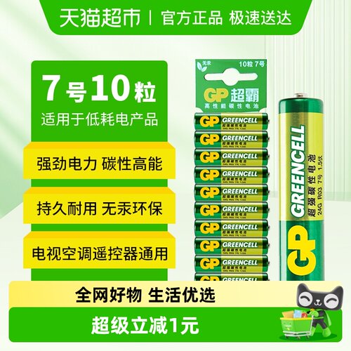GP超霸高能无汞碳性AAA电池10粒