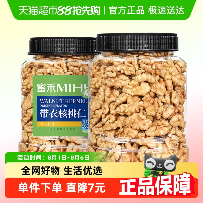 蜜禾原味薄皮核桃仁即食