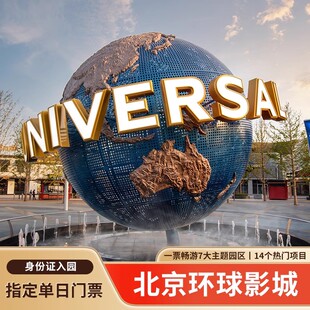 [北京环球度假区-1日门票]北京环球影城指定单日门票1日票