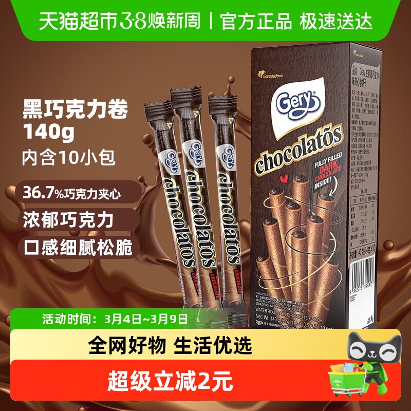 印尼进口Gery芝莉黑巧克力味夹心卷酥脆饼干网红追剧解馋零食140g