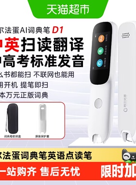阿尔法蛋词典笔D1英语点读笔通用单词笔扫描翻译笔专用学习笔
