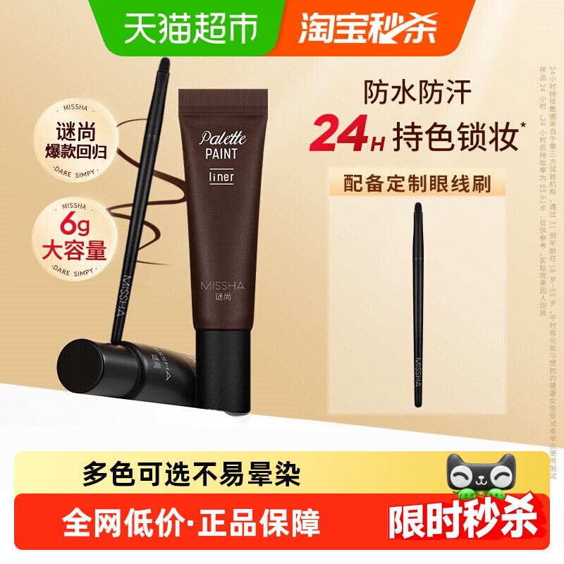 Missha谜尚眼线膏防水防汗24小时自然持久不易脱妆不晕染顺滑眼线