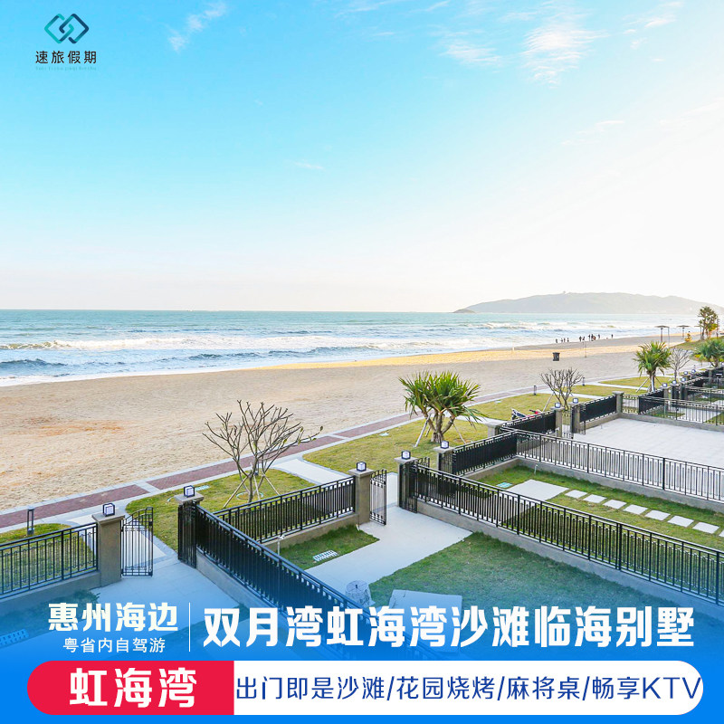 惠州双月湾虹海湾二期海景别墅 出门即是沙滩 网红花园烧烤民宿