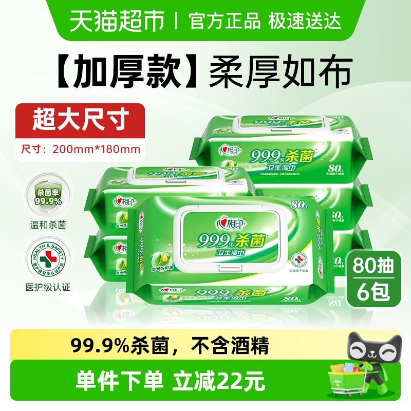 心相印消毒杀菌湿纸巾80片×6包