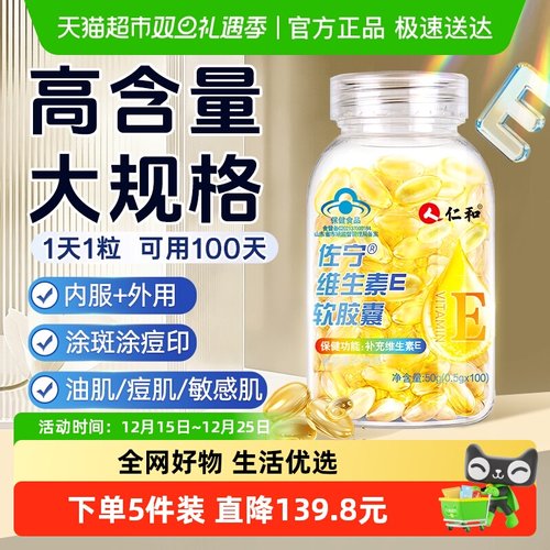 仁和维生素e软胶囊美白淡斑