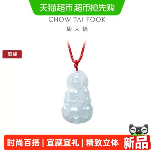 周大福经典翡翠观音玉坠送礼