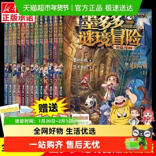 墨多多谜境冒险阳光版彩色漫画版全套17册雷欧幻像查理七世推理书