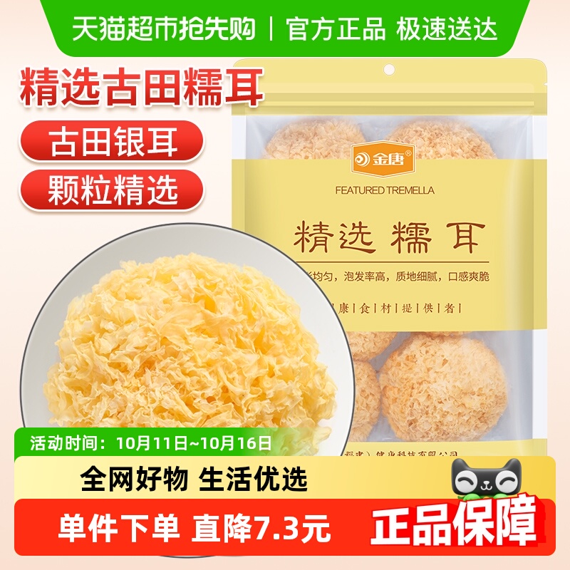 金唐独立包装银耳250g×1袋