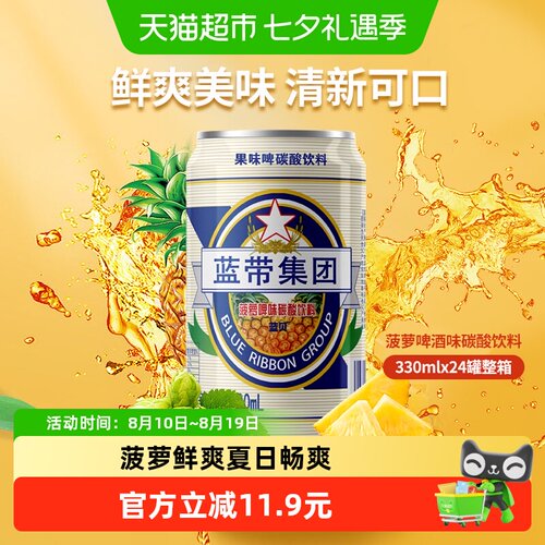 蓝带菠萝味果啤夏日畅饮易拉罐