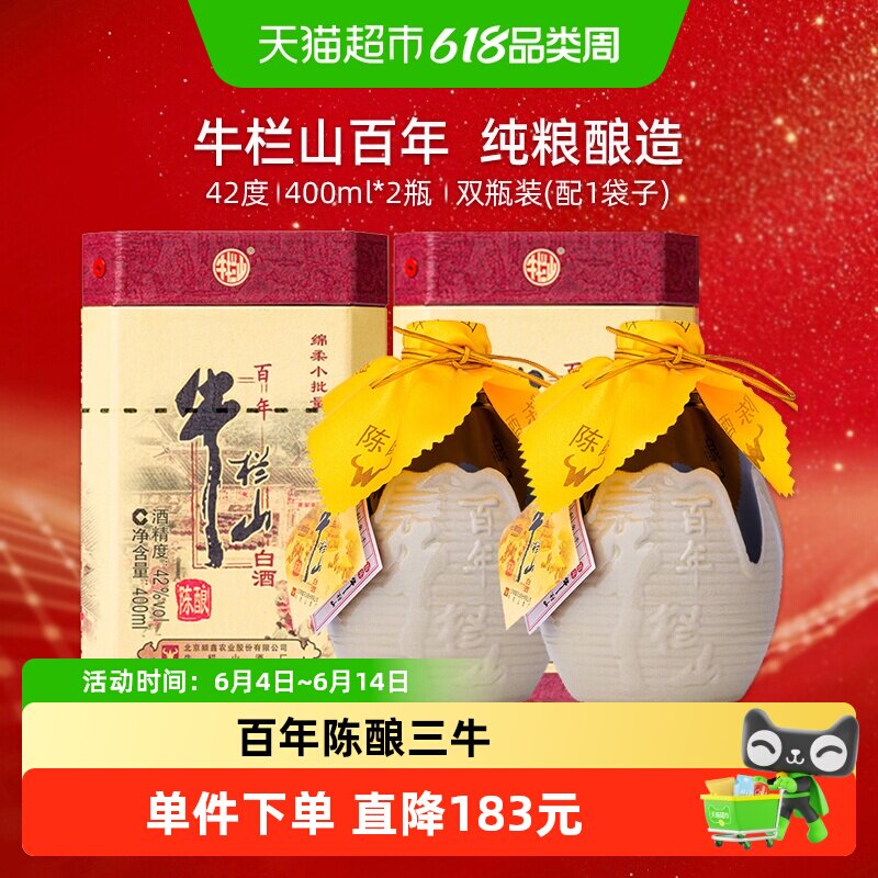 牛栏山42度百年陈酿三牛400ml*2瓶(含礼袋送礼)浓香型纯粮酿造