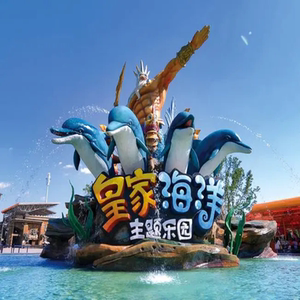[皇家海洋乐园-极地海洋世界票]抚顺皇家极地海洋世界5馆免换票