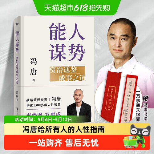 能人谋势资治通鉴成事之道新华