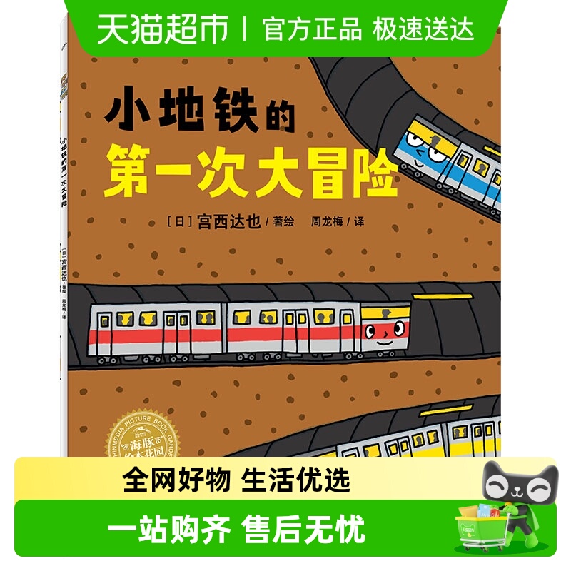小地铁的第一次大冒险无宫西达也