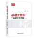 基层党组织选举工作手册 新时代党务工作必备丛书