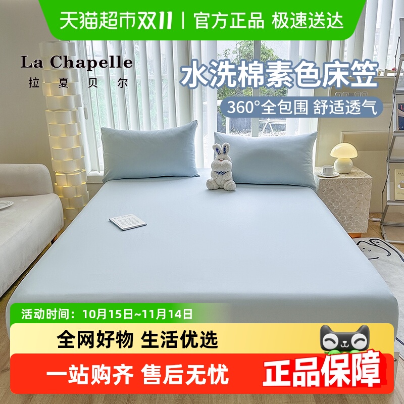 拉夏贝尔A类纯色磨毛全包床笠