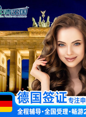 德国·商务签证·沈阳送签·全国办理欧洲申根国中青旅出国加急预约抢号多次简化材料个人商务代办旅行上海