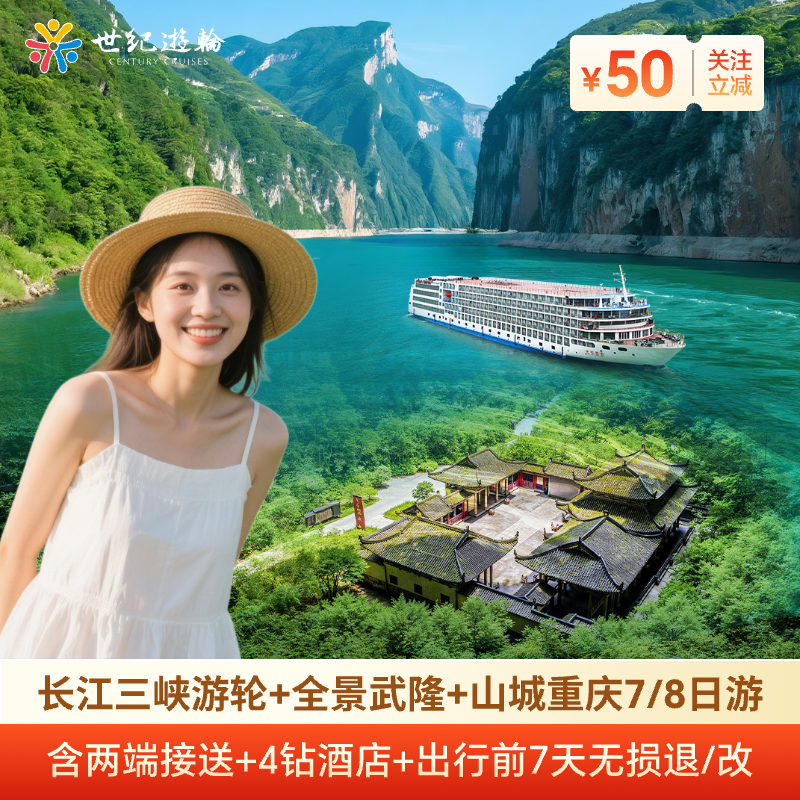 世纪游轮三峡航线