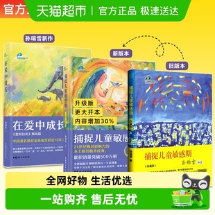 捕捉儿童敏感期孙瑞雪育儿书籍敏感期读物教育孩子 书籍新华书店