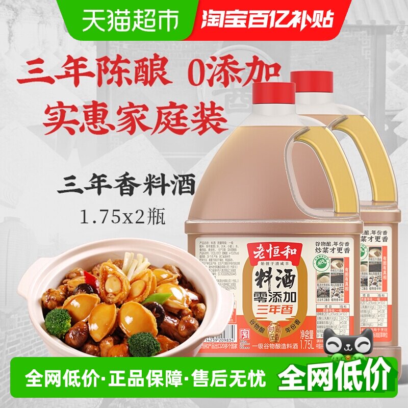 老恒和零添加料酒1.75L×2桶