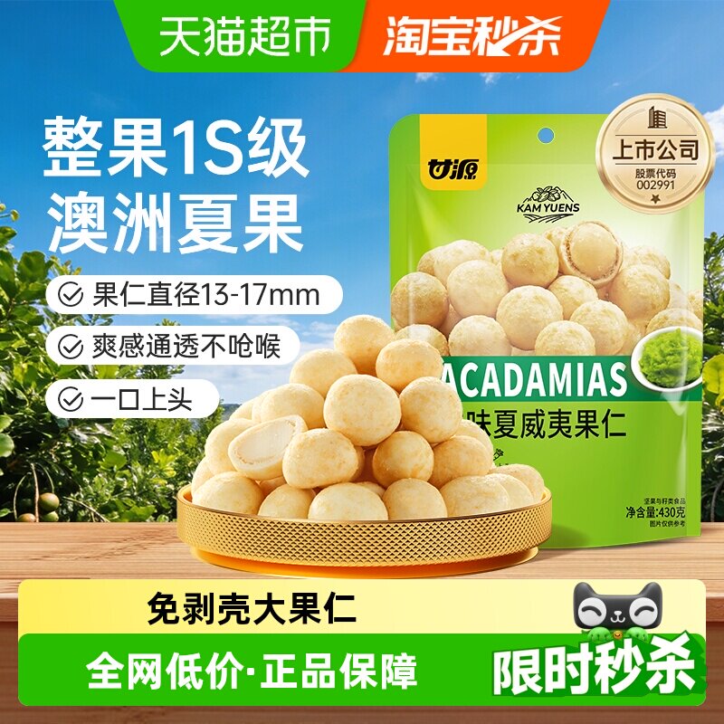 甘源芥末味夏威夷果仁免剥壳大果仁办公室下午茶零食大袋包430g