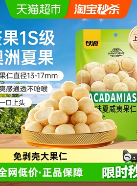 甘源芥末味夏威夷果仁免剥壳大果仁办公室下午茶零食大袋包430g