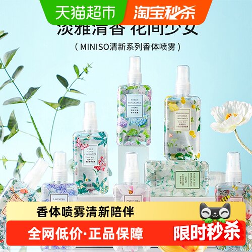 MINISO名创优品白茶香氛喷雾清新