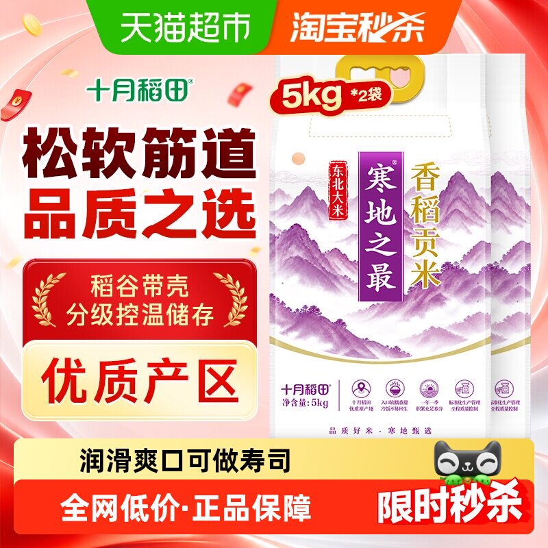 十月稻田东北大米寒地之最香稻贡米5kg*2袋一年一季真空