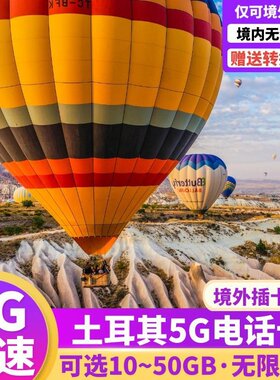 土耳其电话卡