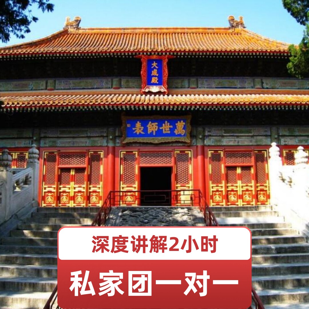 北京孔庙和国子监深度讲解2小时丨优秀导游精讲一对一私家亲子团