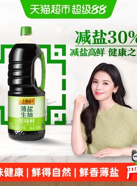 李锦记薄盐生抽减盐不减鲜