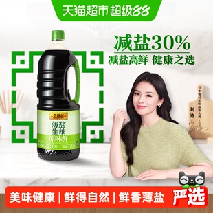 李锦记薄盐生抽原味鲜天然简盐健康减盐凉拌炒菜家用