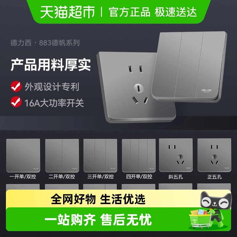 德力西电气一开五孔面板开关插座