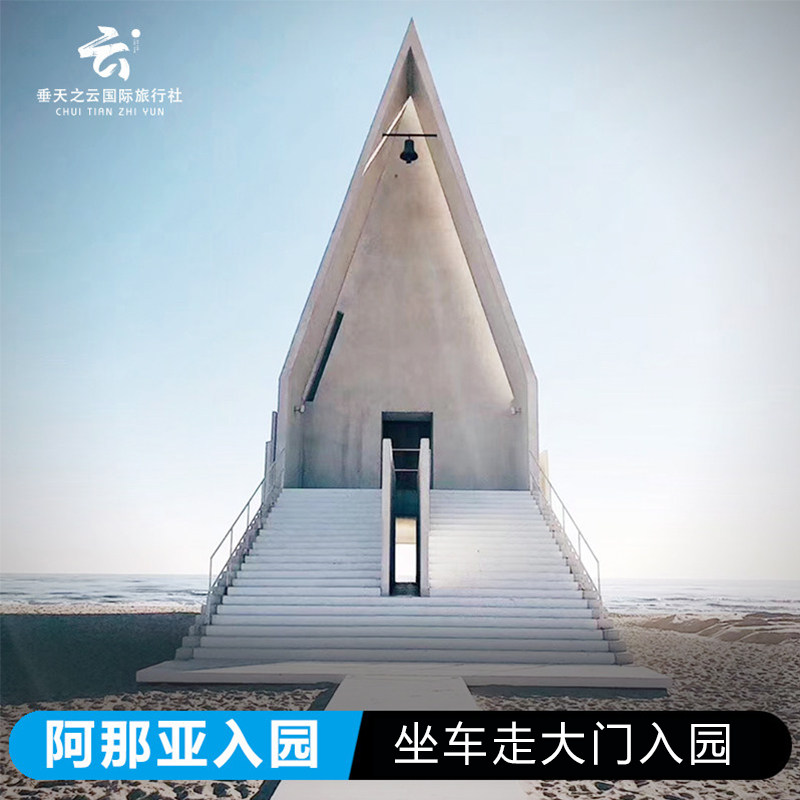 『可当天入园』北戴河阿那亚入园打卡+可园区打卡拍照网红景点
