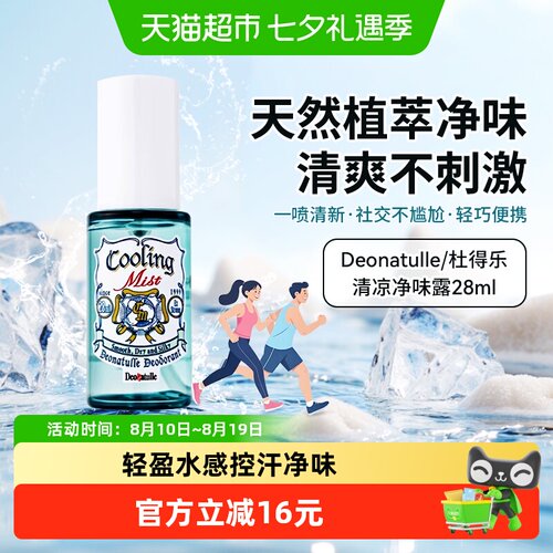 杜得乐止汗喷雾植物提取凉感水润