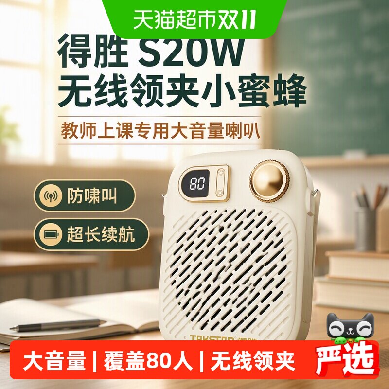得胜S20W无线领夹式小蜜蜂扩音器教师上课专用大音量可夹可挂喇叭