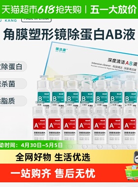 镜沐康AB液深度除蛋白硬性眼镜护理清洁液