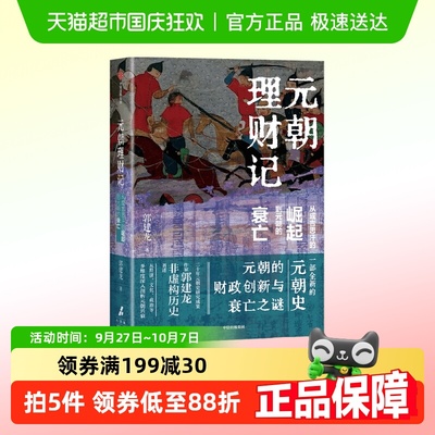 元朝理财记郭建龙历史