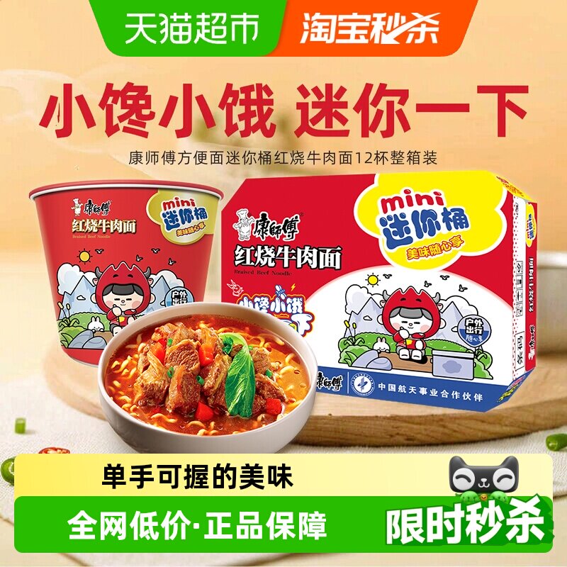 康师傅方便面迷你桶红烧牛肉面杯装泡面速食食品