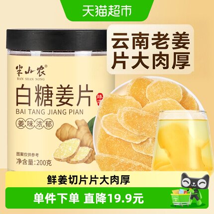 半山农白糖姜片200g去寒泡茶水休闲零食纯手工甜蜜饯果干非无添加