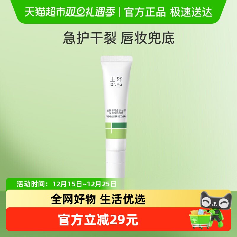 玉泽皮肤屏障修护保湿唇部精华