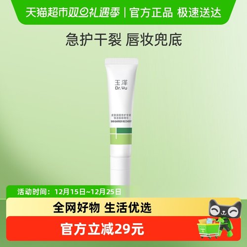 玉泽皮肤屏障修护保湿唇部精华