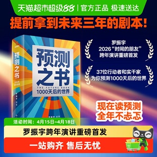 预测之书2 1000天后的世界 罗振宇新书 时间的朋友跨年演讲新书