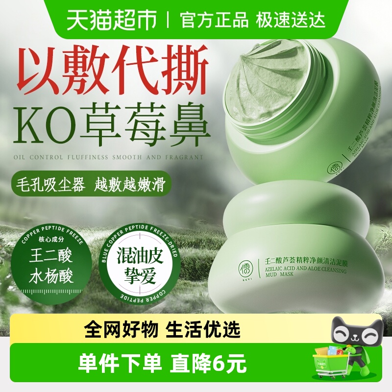 商超爆款丨清洁泥膜去黑头面膜