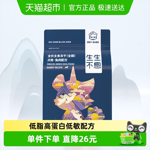 生生不息犬用主食冻干