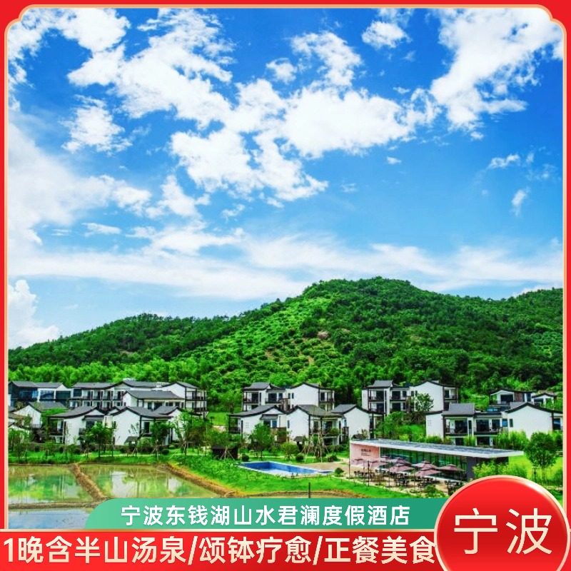 宁波东钱湖山水君澜度假酒店1晚含半山汤泉/颂钵疗愈/正餐美食