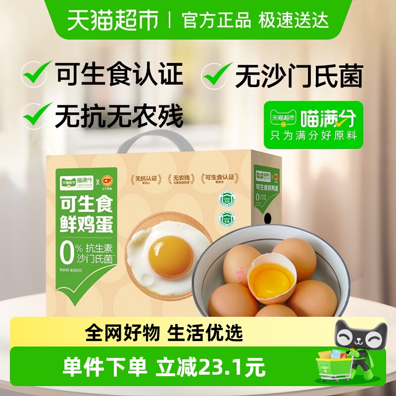 喵满分可生食鲜鸡蛋无沙门氏菌