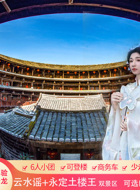 云水谣一日游纯玩小团