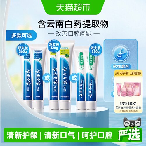 云南白药牙膏清新护龈套装多效